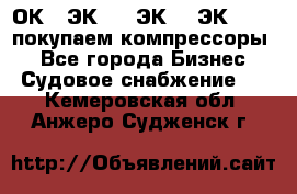 2ОК1, ЭК7,5, ЭК10, ЭК2-150, покупаем компрессоры  - Все города Бизнес » Судовое снабжение   . Кемеровская обл.,Анжеро-Судженск г.